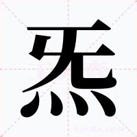 炁的意思|炁：炁的意思/造詞/解釋/注音